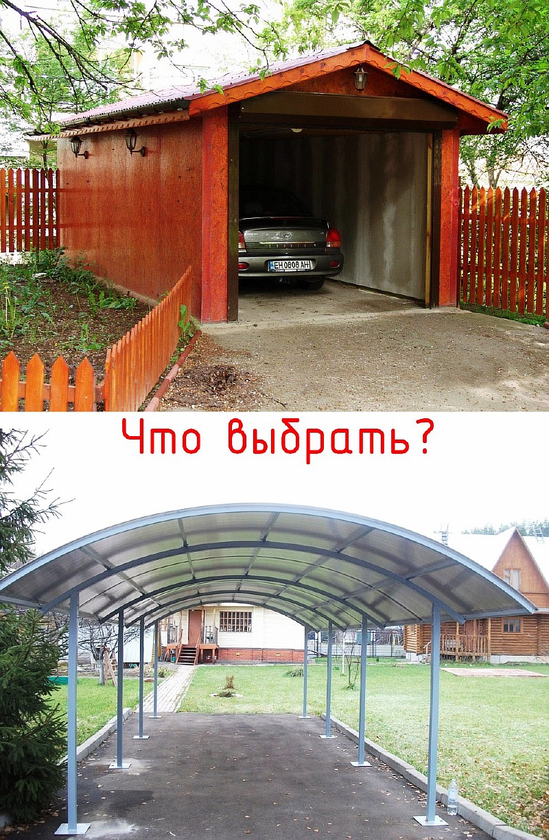 Что лучше построить гараж или навес для авто?