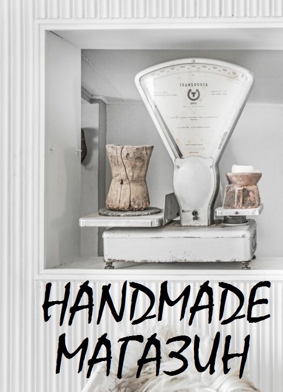 HANDMADE-МАГАЗИН - Магазин хэндмэйд для интерьера, интернет магазин хэндмэйд для интерьера, предметы интерьера ручной работы купить
