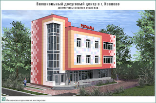 Проект внешкольного досугового центра в г. Иваново. Архитектурные решения - Общий вид