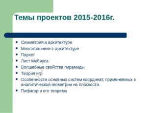 Темы проектов 2015-2016г. Симметрия а архитектуре Многогранники в архитектуре