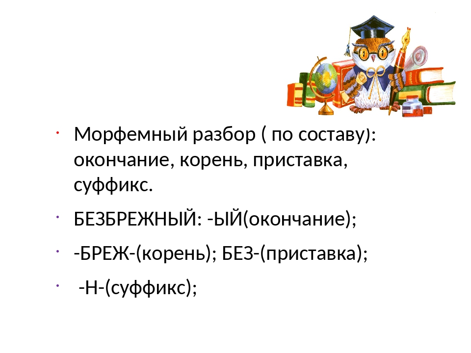 Морфемный разбор слова отпугивает 5 класс впр