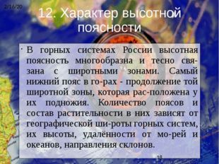 12. Характер высотной поясности В горных системах России высотная поясность м