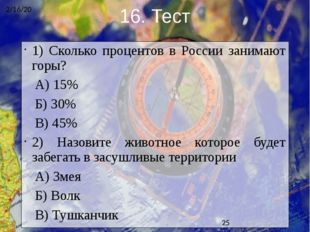 1) Сколько процентов в России занимают горы? А) 15% Б) 30% В) 45% 2) Назовите