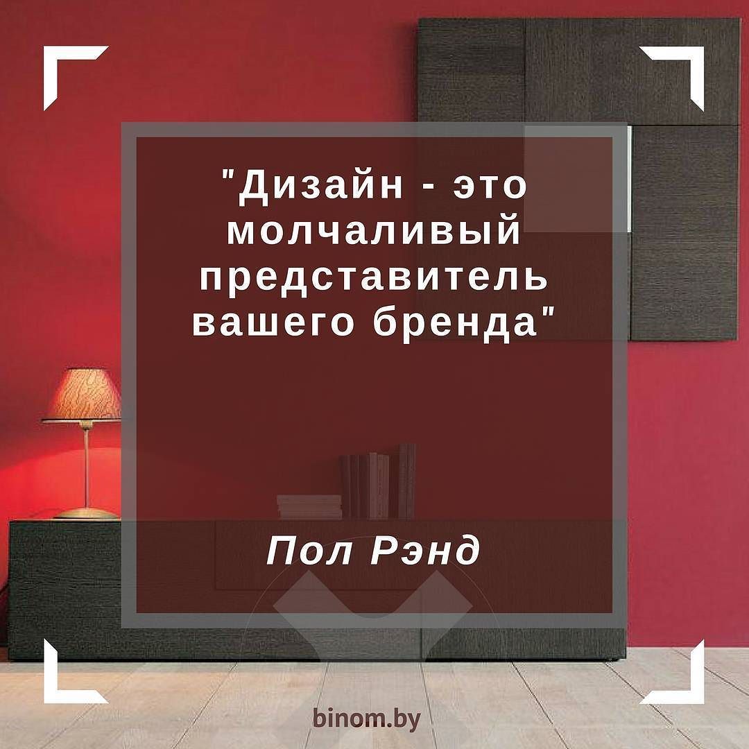 Дизайн интерьера цитаты: 16 вдохновляющих цитат о дизайне интерьера —  SkAlice.ru | Всё о ремонте и дизайне интерьера