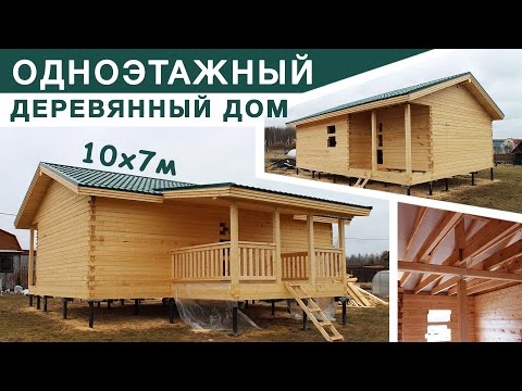 Одноэтажный деревянный дом. Видеообзор. АртСтрой