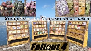 Fallout 4 Все Журналы Современные замки и Хот Род