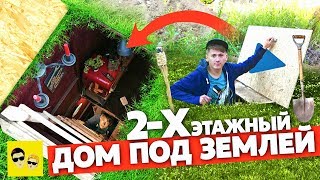 2-Х ЭТАЖНЫЙ ДОМ ПОД ЗЕМЛЕЙ - DIY