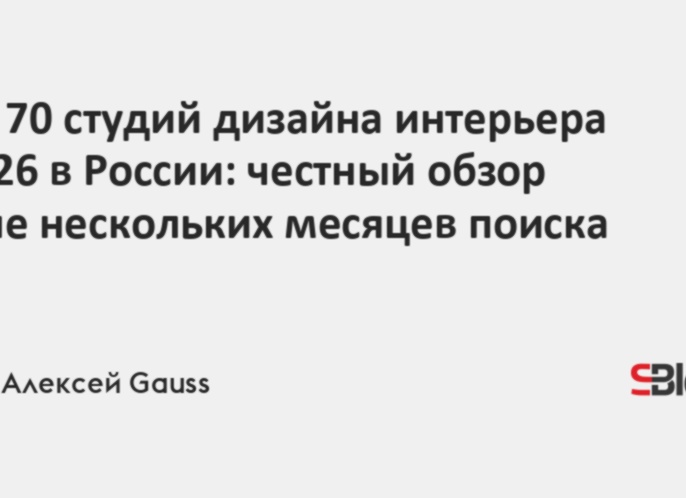 ТОП-70 студий дизайна интерьера в России: изучала рынок несколько недель - вот кто реально работает