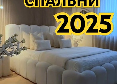Дизайн интерьера 2025: тренды и тенденции