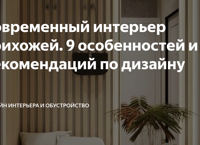 Современный интерьер прихожей. 9 особенностей и рекомендаций по дизайну