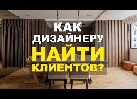 Как найти клиентов на дизайн интерьера: главные инструменты поиска клиентов в России