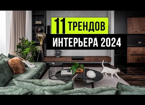Дизайн интерьера-2024: 11 главных трендов и 138 фото для вдохновения