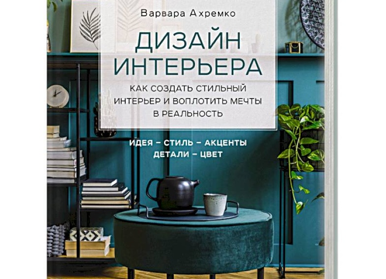Дизайн интерьера: как создать стильный интерьер самому — примеры и фото