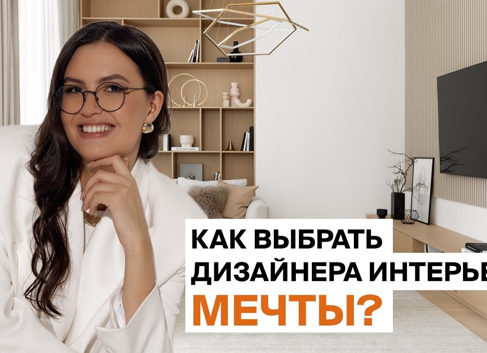 Как выбрать дизайнера интерьера: на что смотреть, кроме красивого портфолио